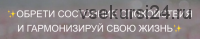 «Я спокойна» пакет аудиомедитаций (Тати Салимова)