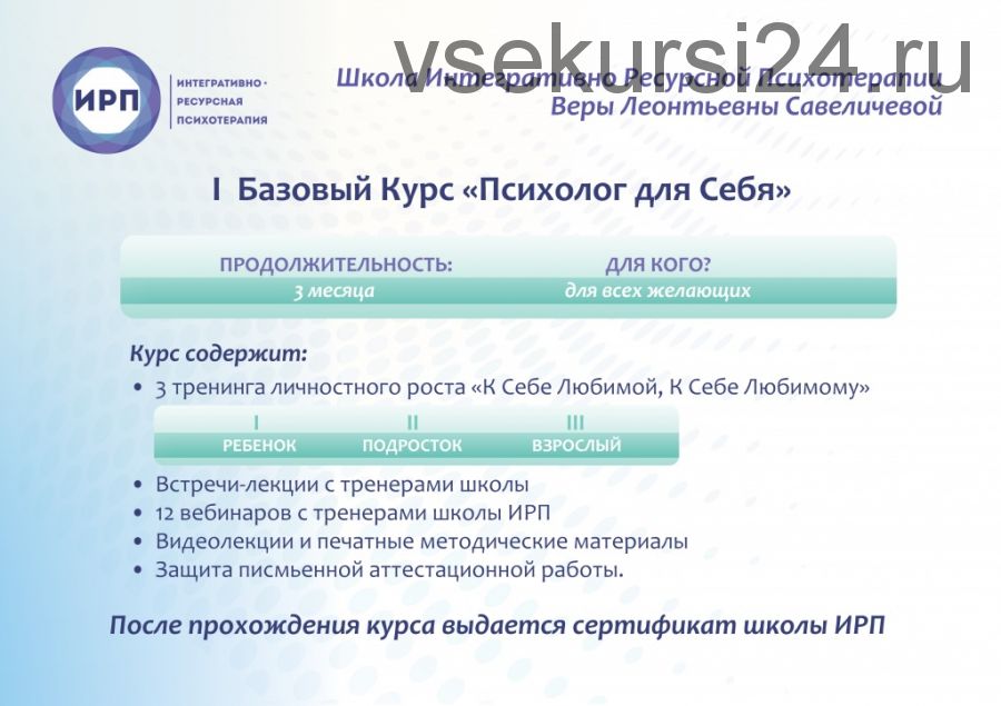 Базовый курс «Психолог для себя» (Вера Савеличева)