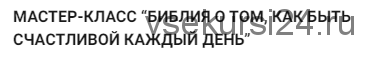 Библия о том, как быть счастливой каждый день (Мария Висс)