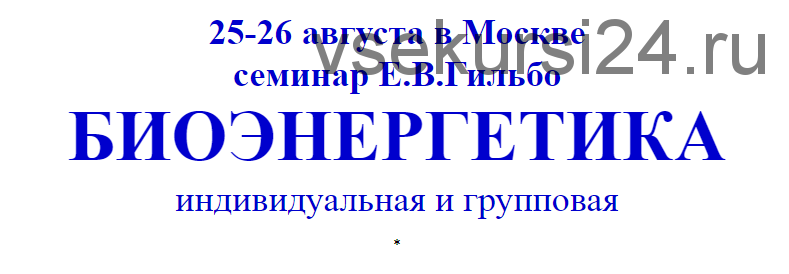 Биоэнергетика индивидуальная и групповая 2018 (Евгений Гильбо)