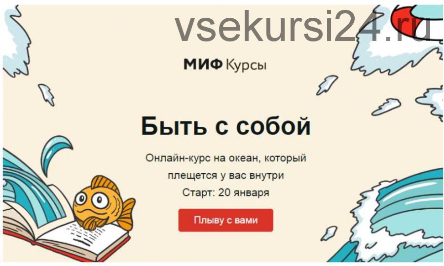 Быть с собой. Январь 2020. Тариф «Морская прогулка» [МИФ Курсы]
