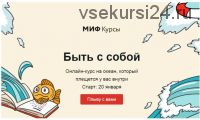 Быть с собой. Январь 2020. Тариф «Морская прогулка» [МИФ Курсы]