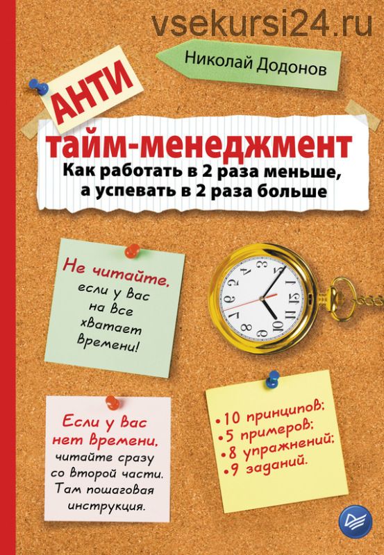 Быть вовремя, делать вовремя и доводить дела до конца (Николай Додонов)