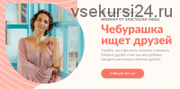 Чебурашка ищет друзей (Анастасия Габец)