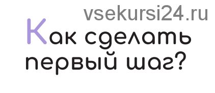 Чек-лист «Как сделать первый шаг» [sona_land]