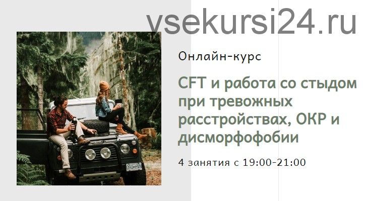 CFT и работа со стыдом при тревожных расстройствах,ОКР и дисморфофобии (TaraO’Donoghue,Lisa Williams)