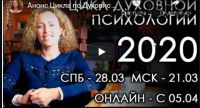 Цикл по Духовной Психологии - 3. Группа 2 (Екатерина Сокальская)