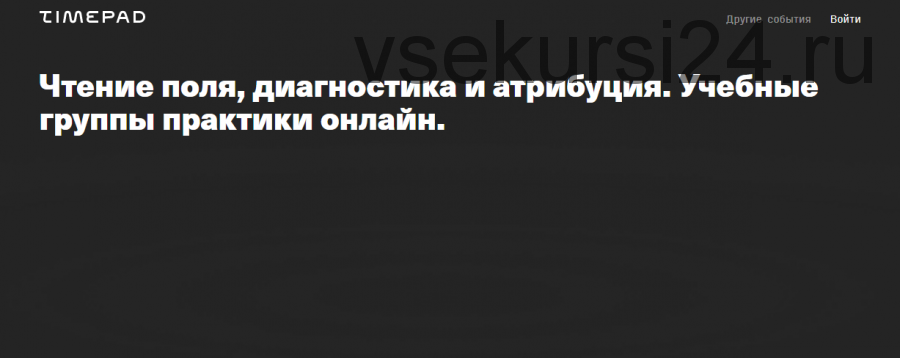 Чтение поля, диагностика и атрибуция. Учебная группа практики онлайн (Елена Веселаго)