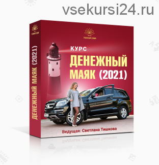 Денежный маяк-2021. Как продавать дорого и с чистой совестью? (Светлана Тишкова)