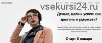 Деньги, цели и успех: как достичь и удержать? Тариф «Почти сам» (Сона Енгибарян)