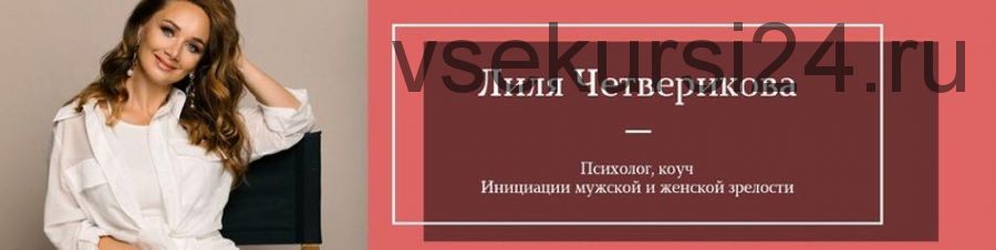 Деньги. Шаг на следующую ступень (Лилия Четверикова)