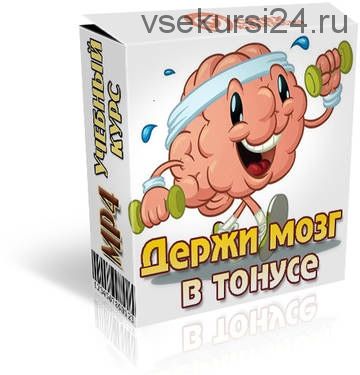 Держи мозг в тонусе (Иван Полонейчик)