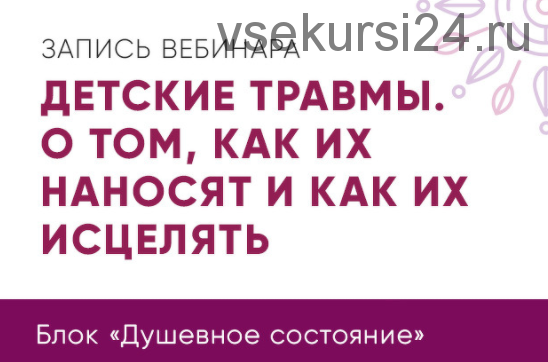 Детские травмы. О том, как их наносят и как их исцелять (Юлия Кравченко)