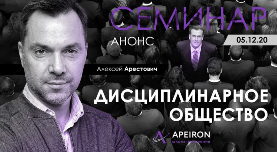 Дисциплинарное общество (Алексей Арестович)