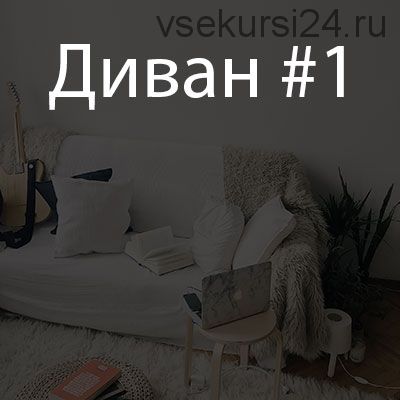 Диван #1 (Мария Селиверстова)