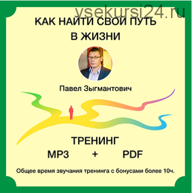 Доказательная психология «Как найти свой путь в жизни» 2020 (Павел Зыгмантович)