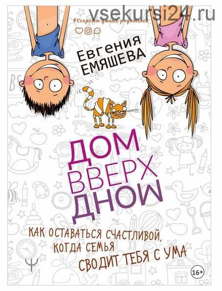 ДомВверхДном. Как оставаться счастливой, когда семья сводит тебя с ума (Евгения Емяшева)