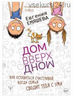 ДомВверхДном. Как оставаться счастливой, когда семья сводит тебя с ума (Евгения Емяшева)