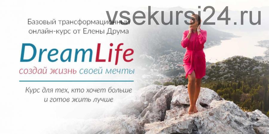 Dream Life (Лена Друма)