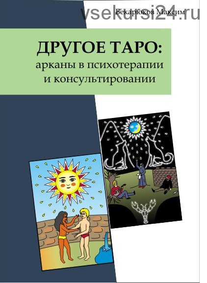 Другое Таро. Арканы в психотерапии и консультировании (Максим Бекарюков)