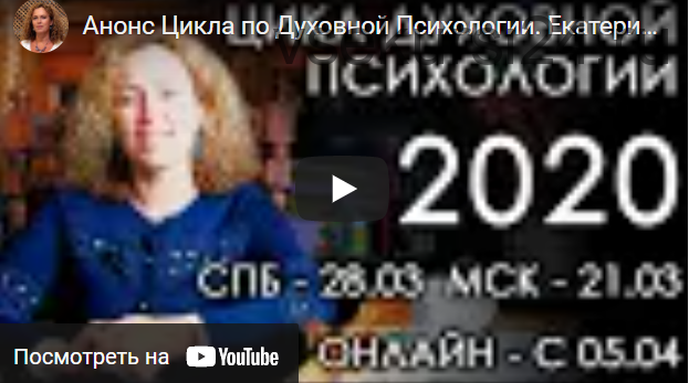 Духовный Цикл. Группа #3. Осень 2020. Блок 5 (Екатерина Сокальская)