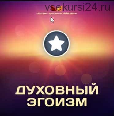 Духовный эгоизм (Дмитрий Богданов)