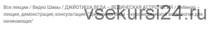 Джйотиша Веда – курс ведической астрологии для начинающих (Часть 1-я) (Шива)