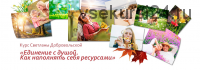 Единение с душой. Как наполнять себя ресурсами (Светлана Добровольская, Гульнара Шайхуллина)