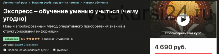 Экcпресс – обучение умению учиться (чему угодно) (Вадим Стреналюк)