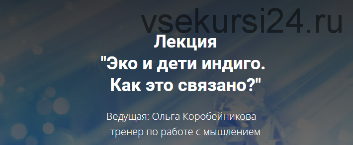 Эко и дети индиго: как это связано (Ольга Коробейникова)