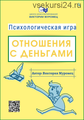 Электронная игра «Отношения с Деньгами» (Виктория Муромец)