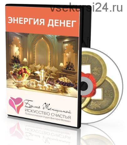 Энергия денег. Где ваши деньги? Найти и впустить в свою жизнь (Виктория Волевач)