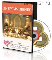 Энергия денег. Где ваши деньги? Найти и впустить в свою жизнь (Виктория Волевач)