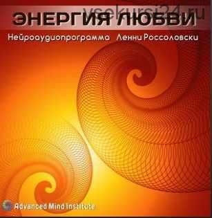 Энергия любви (Ленни Россоловски)