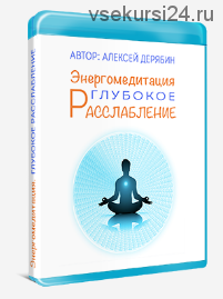 Энергомедитация. Курс Глубокое расслабление (Алексей Дерябин)