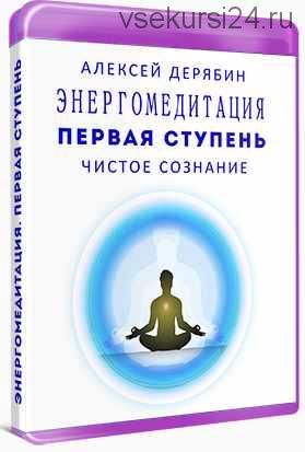 Энергомедитация. Первая ступень Чистое сознание (Алексей Дерябин)