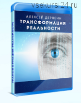 Энергомедитация: Трансформация реальности (Алексей Дерябин)