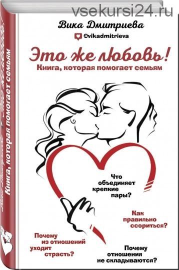 Это же любовь! Книга, которая помогает семьям (Виктория Дмитриева)