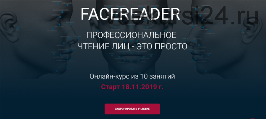 Facereader. Профессиональное чтение лиц — это просто. 2019 Ноябрь (Алексей Филатов)