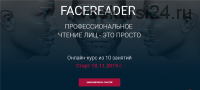 Facereader. Профессиональное чтение лиц — это просто. 2019 Ноябрь (Алексей Филатов)