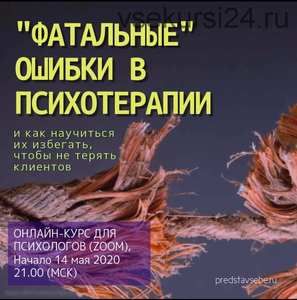 «Фатальные» ошибки в психотерапии. Как научиться избегать, чтобы не терять клиентов! (Юрий Гамзин)