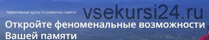 Феноменальная память. Пакет Стандарт (Константин Дудин)