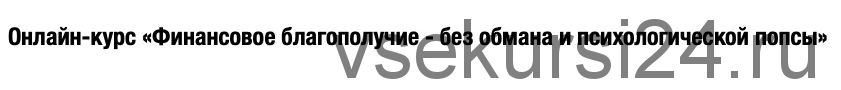 Финансовое благополучие без обмана и психологической попсы (Дмитрий Семеник)