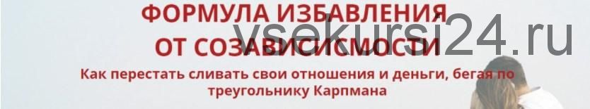 Формула избавления от созависимости. 2017 (Оксана Солодовникова)