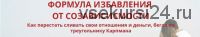 Формула избавления от созависимости. 2017 (Оксана Солодовникова)