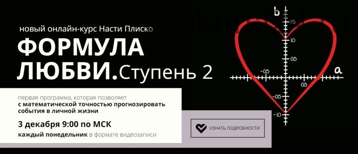 Формула любви. Ступень 2 (Настя Плиско)