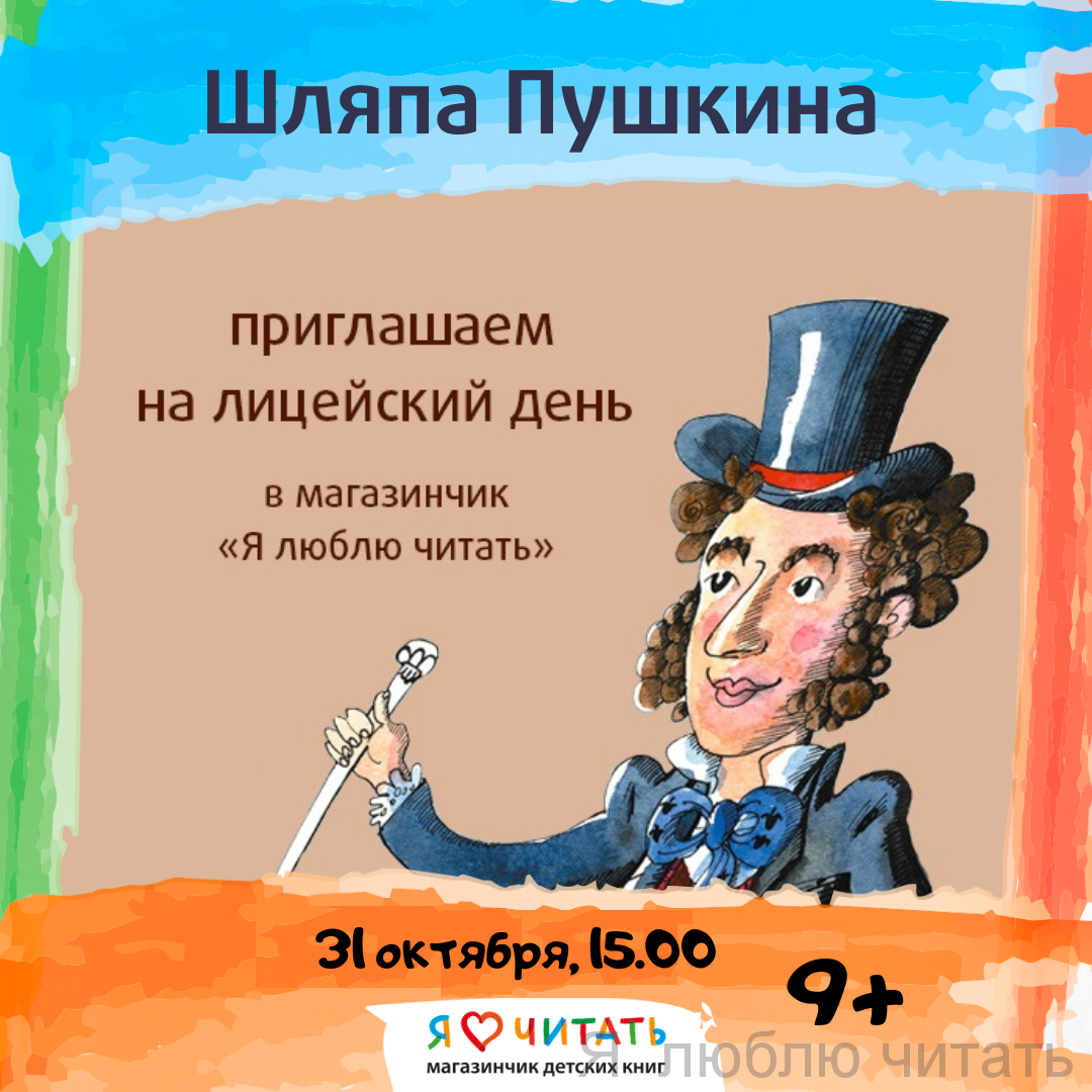 Шляпа Пушкина с писателем Еленой Литвик