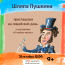 Шляпа Пушкина с писателем Еленой Литвик