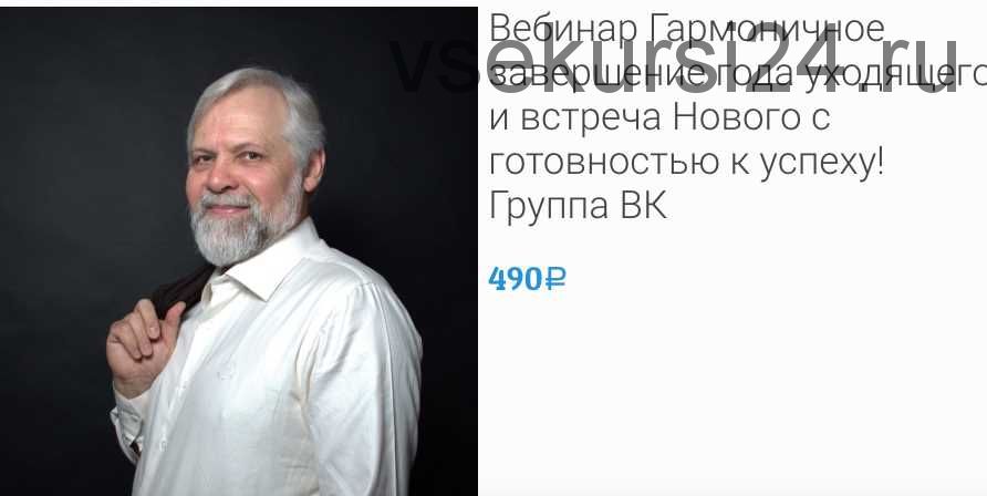 Гармоничное завершение года уходящего и встреча Нового с готовностью к успеху! (Андрей Ермошин)