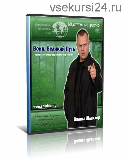 Гипноз с метафорическими тренингами (Вадим Шлахтер)